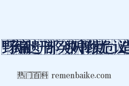 野获编补遗·刑部·癸卯妖书附续忧危竑议造句是什么意思的图片